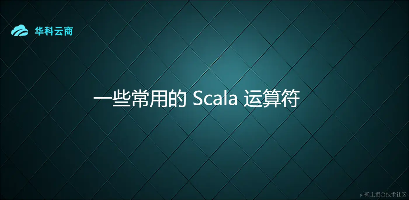 一些常用的 Scala 运算符.png