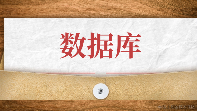 数据库