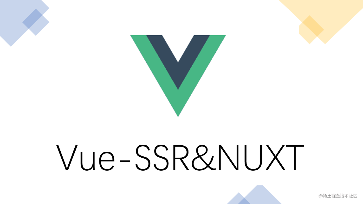 Vue 服务端渲染（SSR）和  NUXT 的介绍