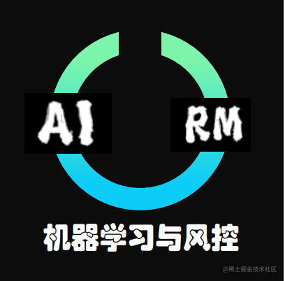 机器学习与风控