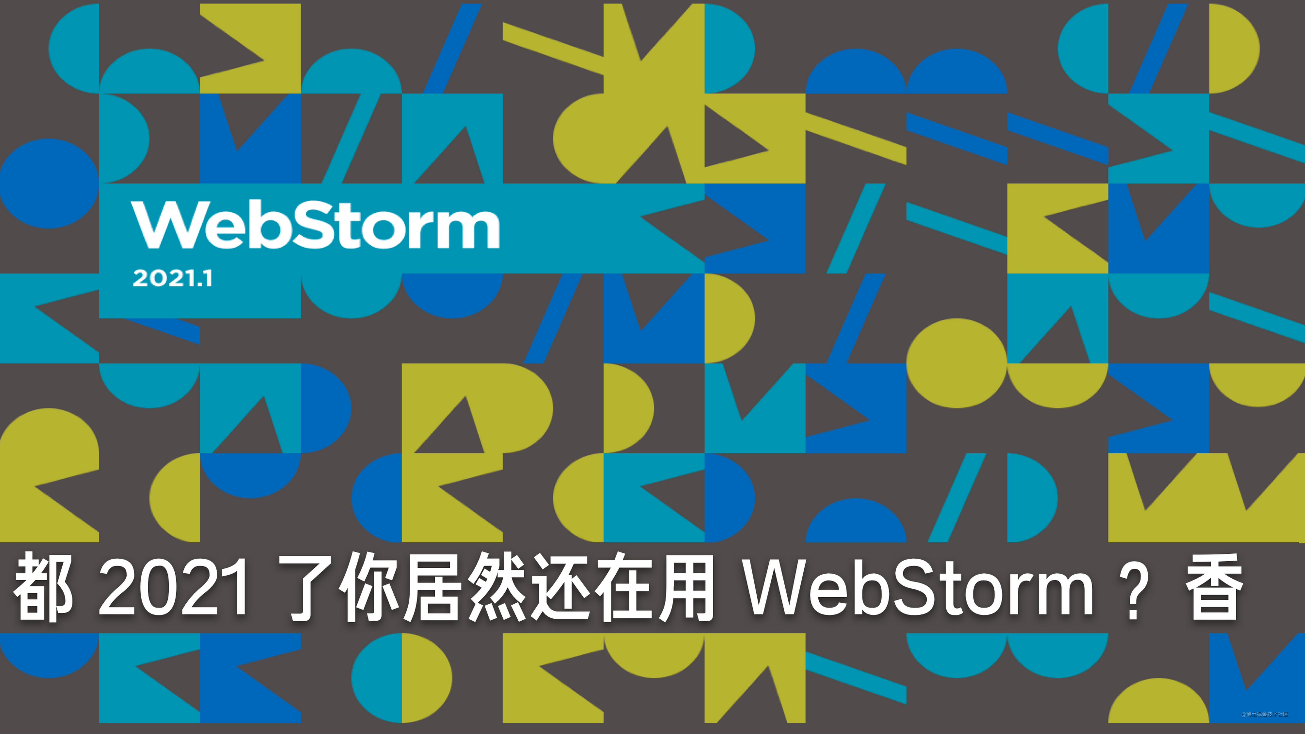 都 2022 了你居然还在用 WebStorm ？