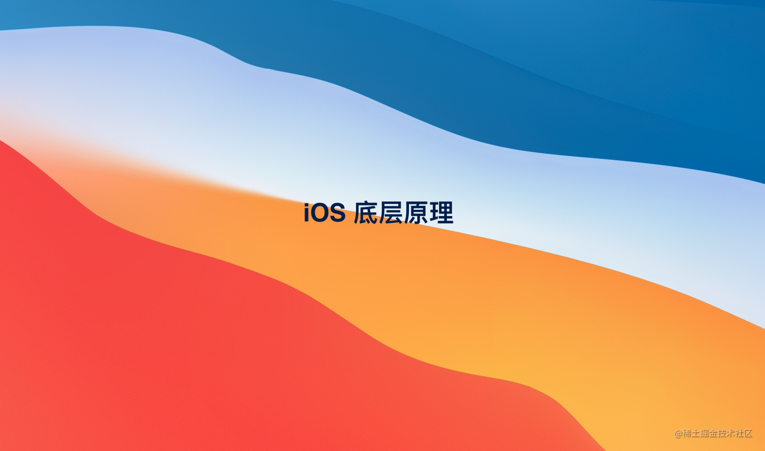 iOS底层原理