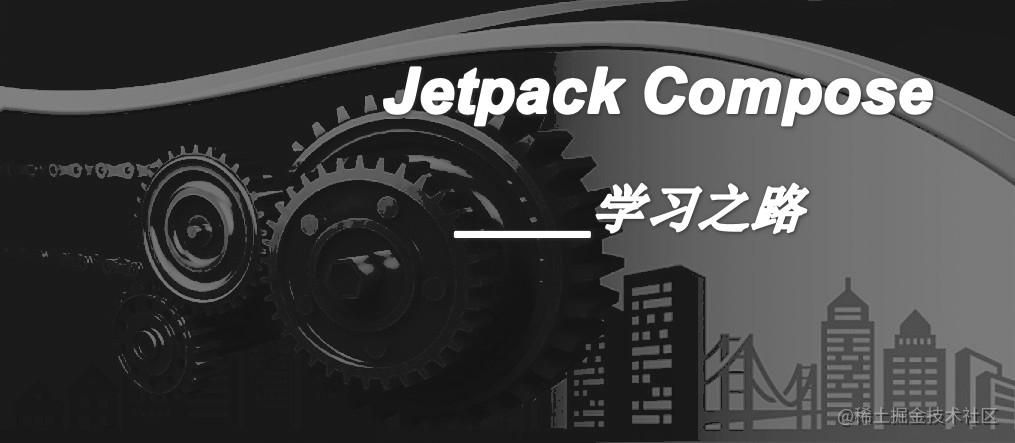 Jetpack Compose 探索