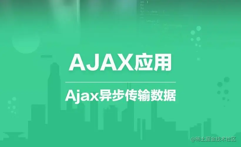 ajax/前后端交互