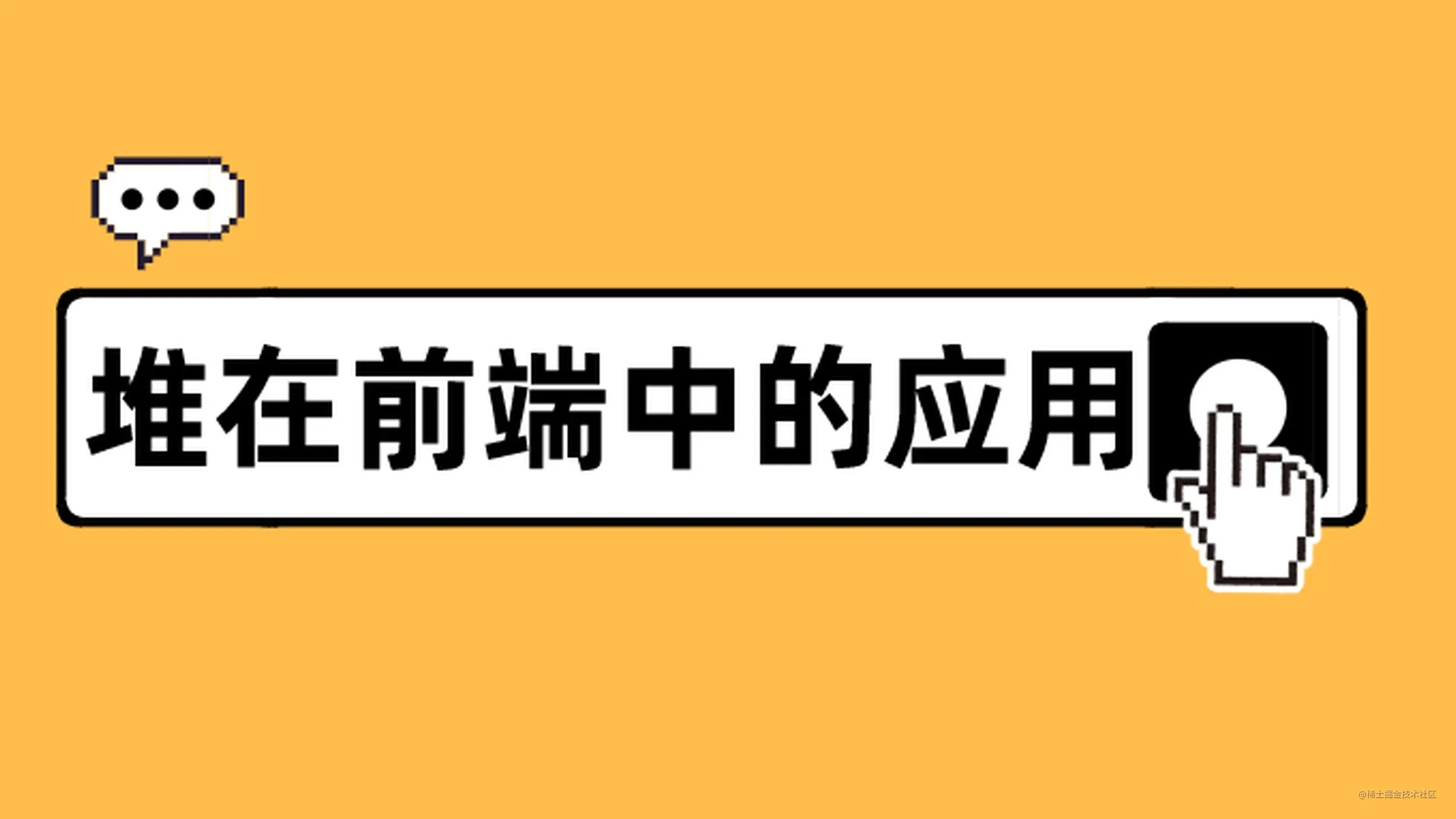 最小堆最大堆了解吗 一文了解堆在前端中的应用 掘金