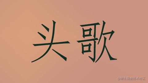 头歌