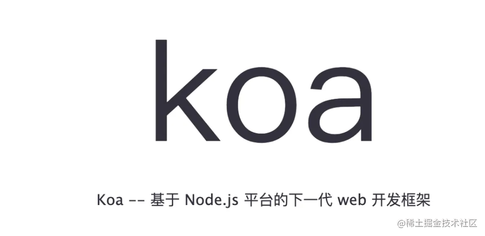 Koa与Node.js的那些事儿
