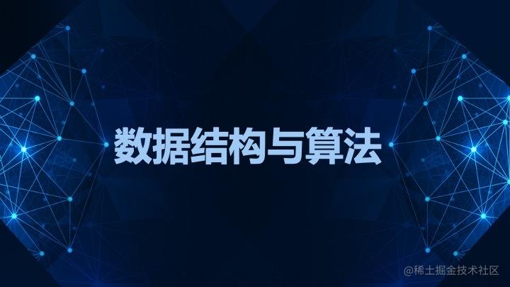 前端数据结构与算法