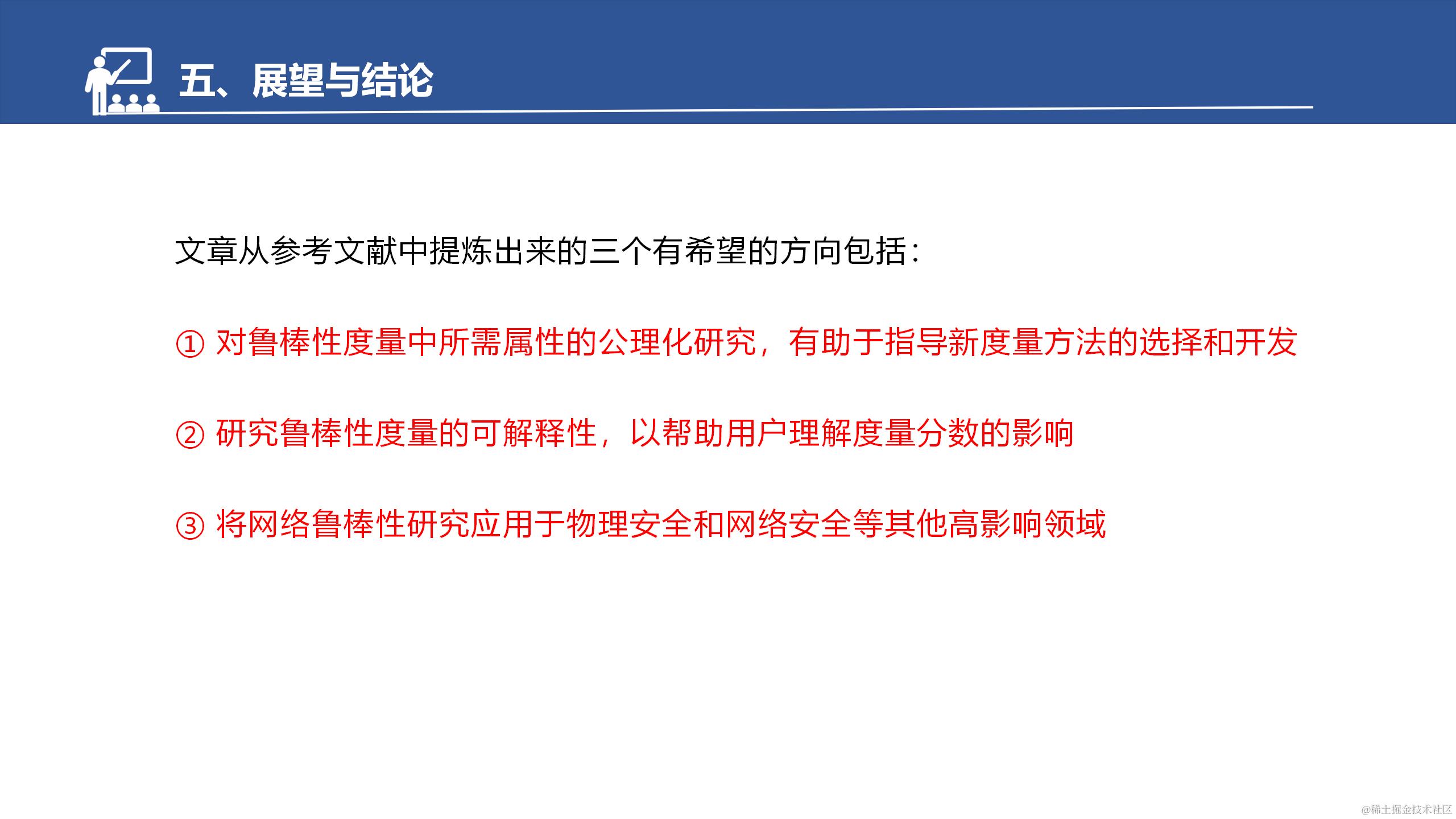 网络的脆弱性和鲁棒性调研汇报--于淼_62.png