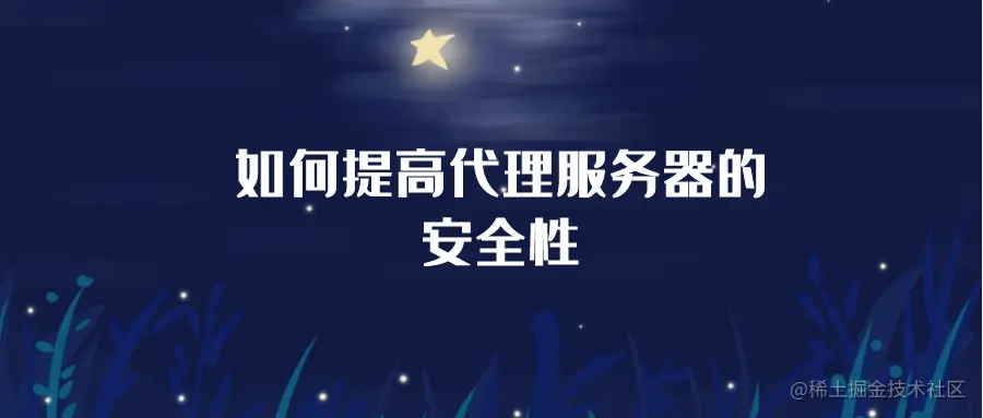 如何提高代理服务器的安全性.png