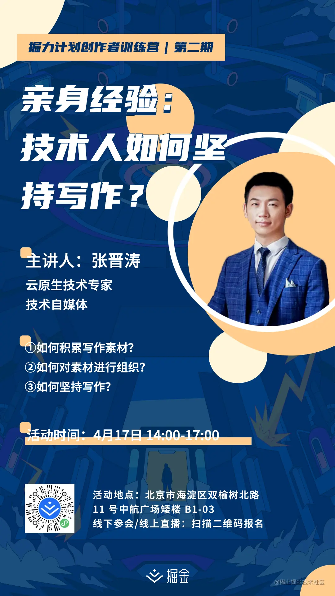 讲师个人海报-张晋涛.jpg