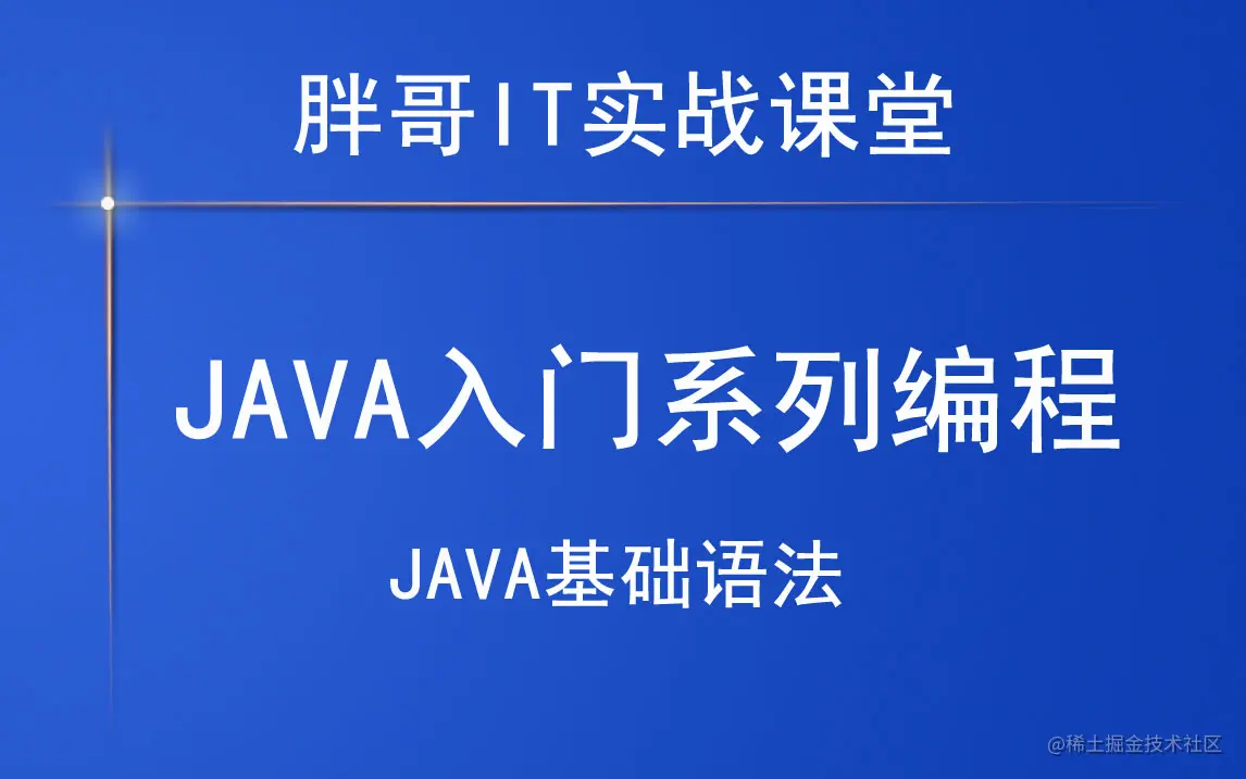 Java互联网开发编程系列课程-Java基础语法.jpg