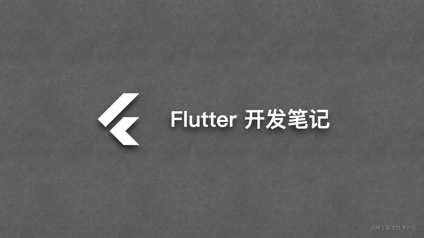 Flutter开发笔记