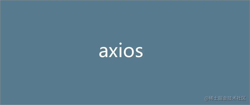 axios核心代码的逻辑实现