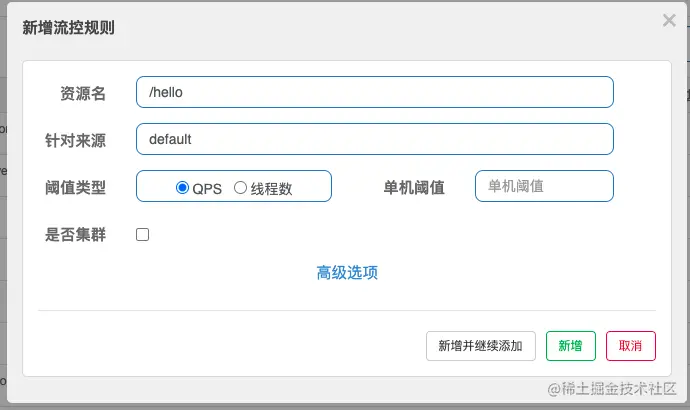 sentinel 控制台增加流控规则.png