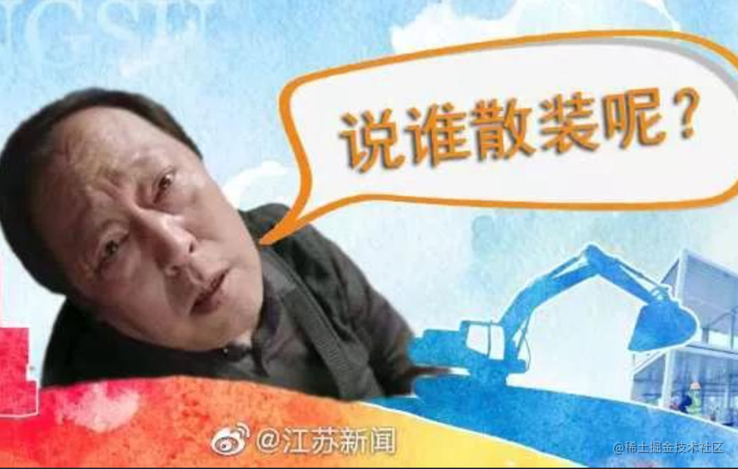 散装JS