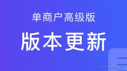 【单商户高级版】版本更新.png
