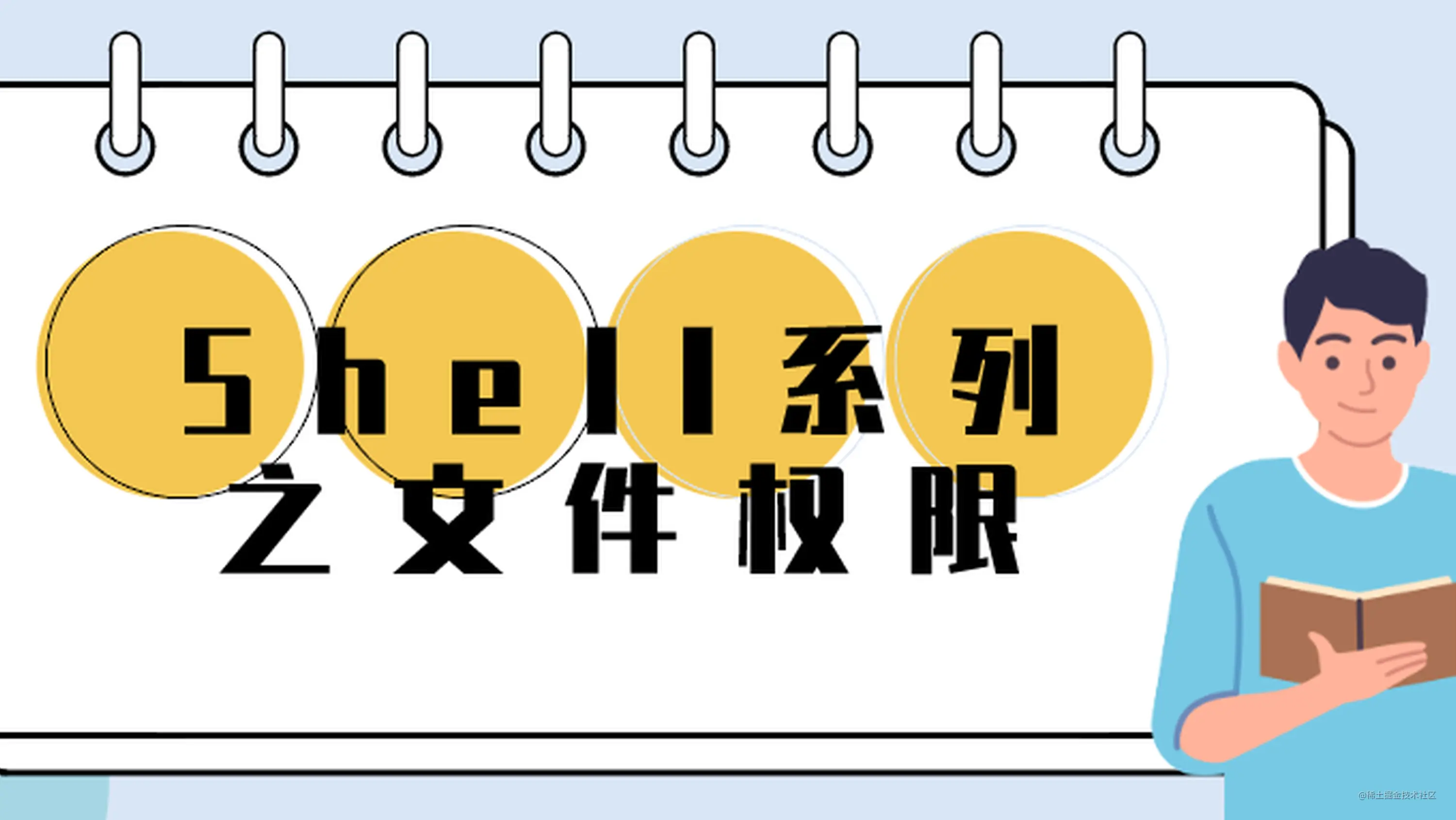 Shell系列之文件权限 掘金