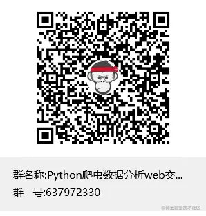 Python爬虫数据分析web交流群群聊二维码.png