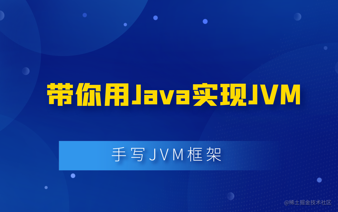 用Java手写JVM