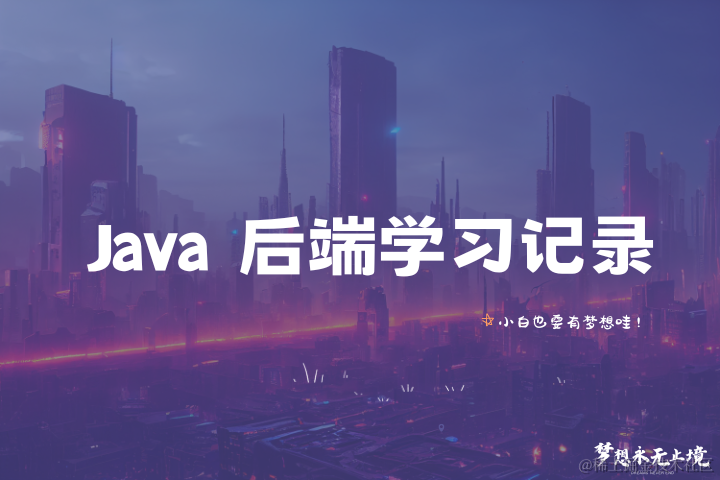 Java后端学习记录