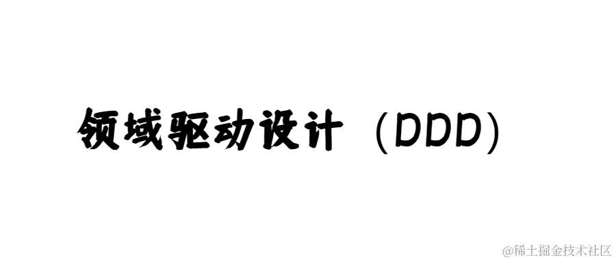 领域驱动设计