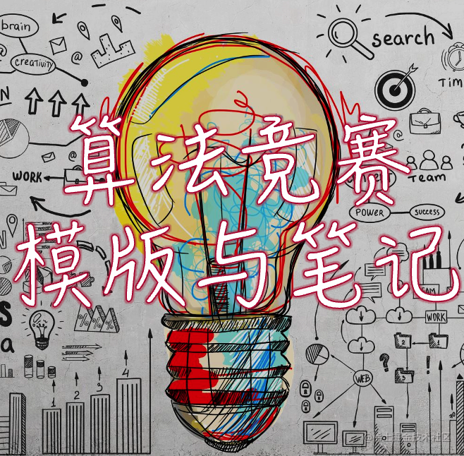 算法竞赛模版与学习笔记