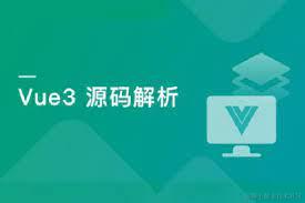 Vue3 源码分析