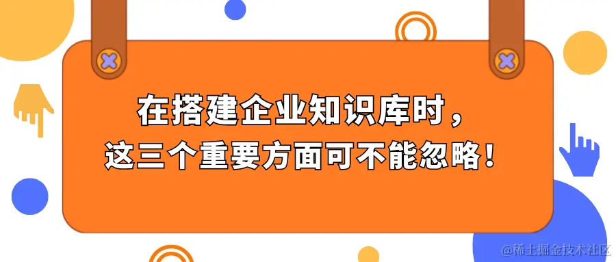 在搭建企业知识库时，这三个重要方面可不能忽略.png